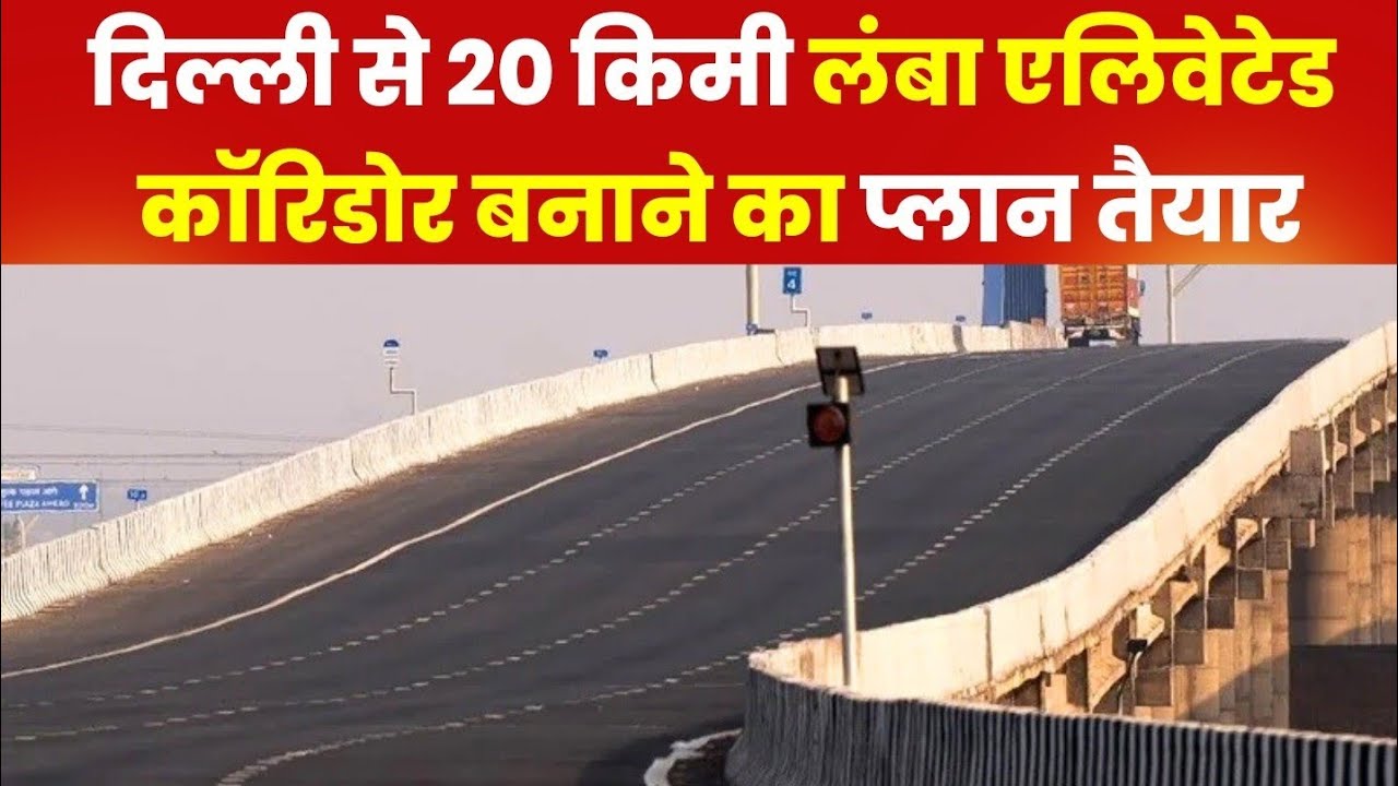बाहरी दिल्ली से बनेगा 20 किमी लंबा एलिवेटेड कॉरिडोर |Good News for Delhi | AA News Elevated Corridor