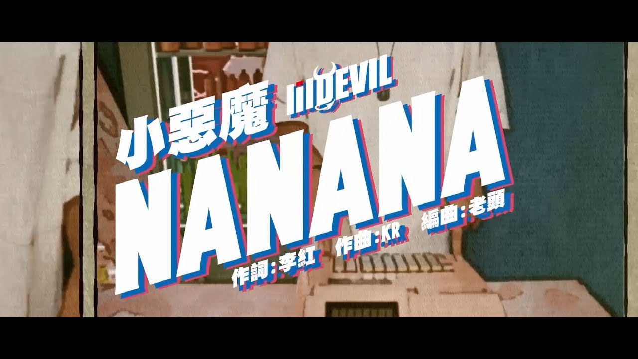 小惡魔 lil Devil【NA_NA_NA】Official Music Video