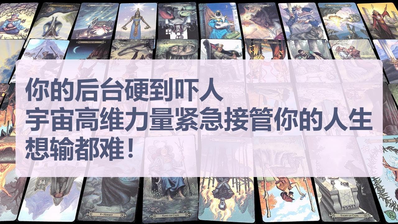 Tarot✨你的后台硬到吓人！宇宙高维力量紧急接管你的人生，想输都难！