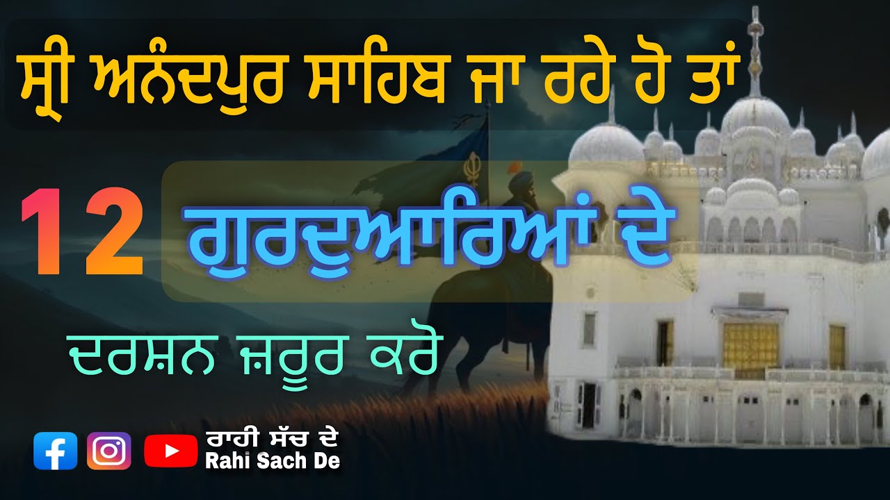 ਸ੍ਰੀ ਅਨੰਦਪੁਰ ਸਾਹਿਬ (ਦਰਸ਼ਨ) “Journey to Sri Anandpur Sahib”