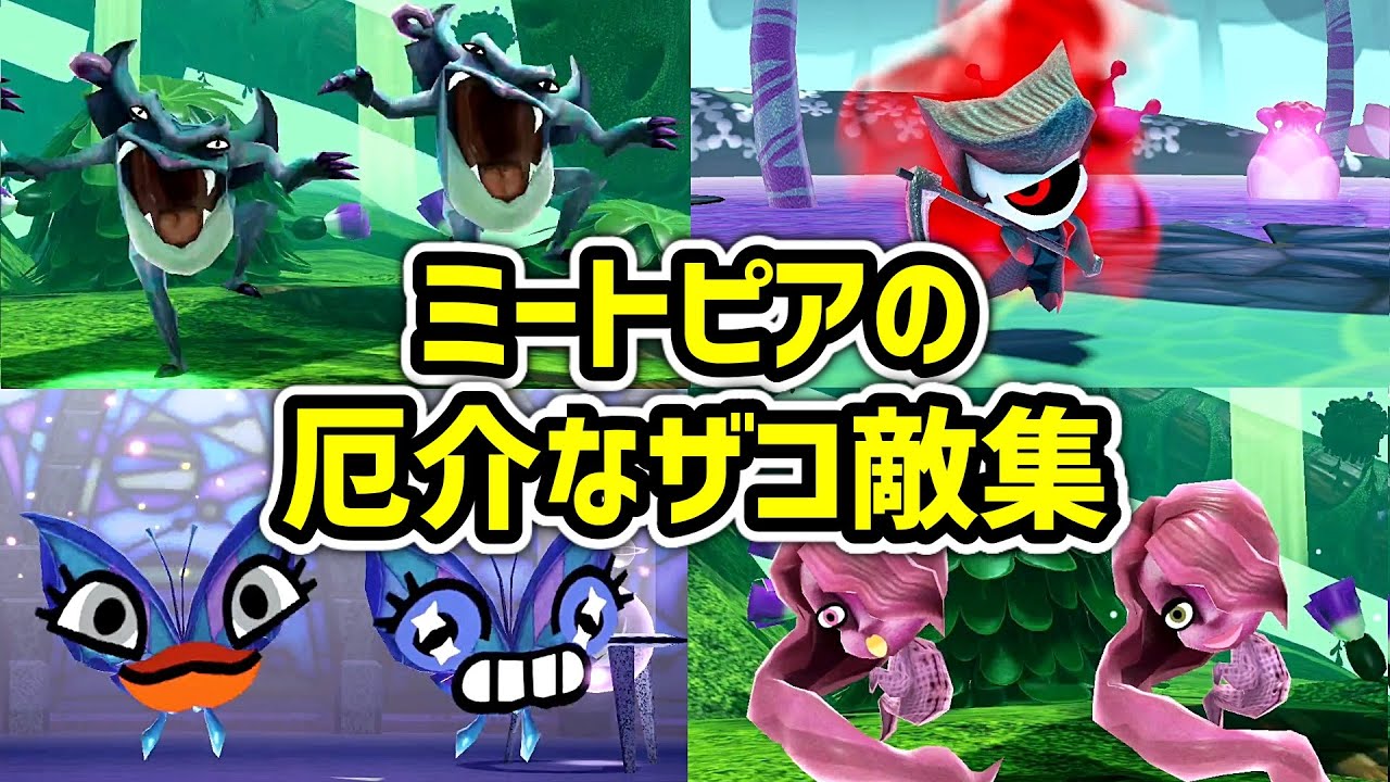 ミートピアに登場する厄介なザコ敵TOP10【Switch】
