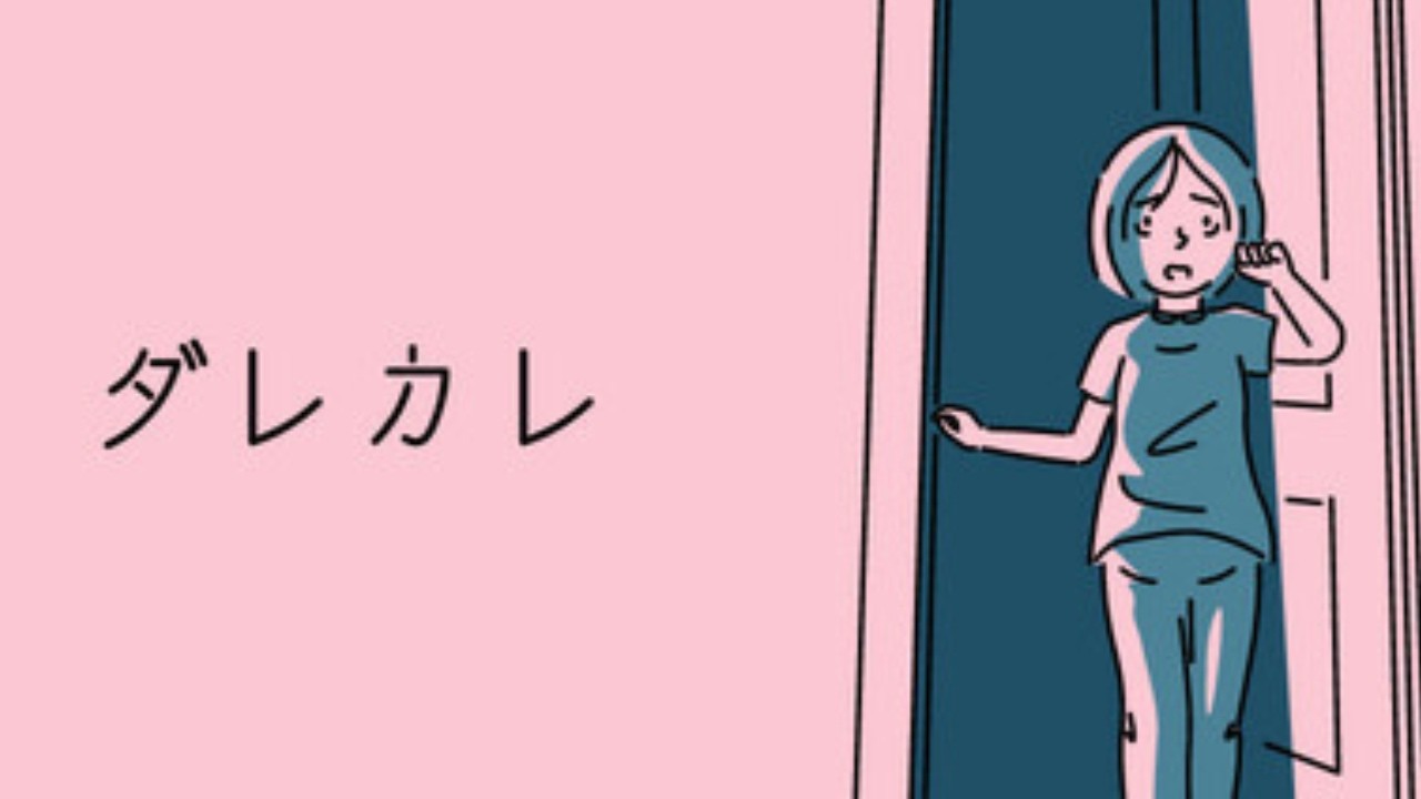 【ダレカレ】完全初見！涙なしにはプレイできないと噂のゲーム。