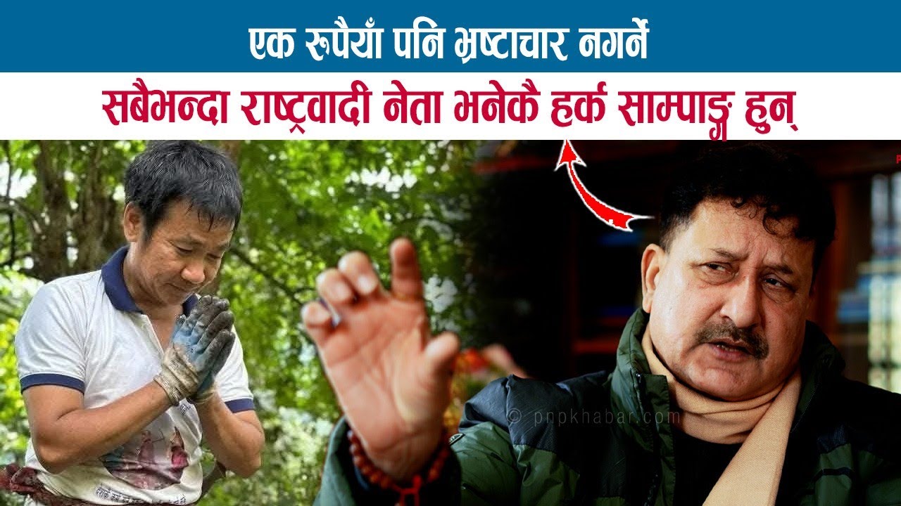 एक रुपैयाँ पनि भ्रष्टाचार नगर्ने सबैभन्दा राष्ट्रवादी नेता भनेकै हर्क साम्पाङ्ग हुन्;KESHAV ADHIKARI