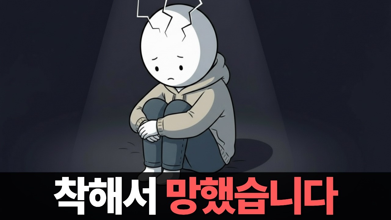 좋은 사람으로 살다 인생 망하는 심리 구조
