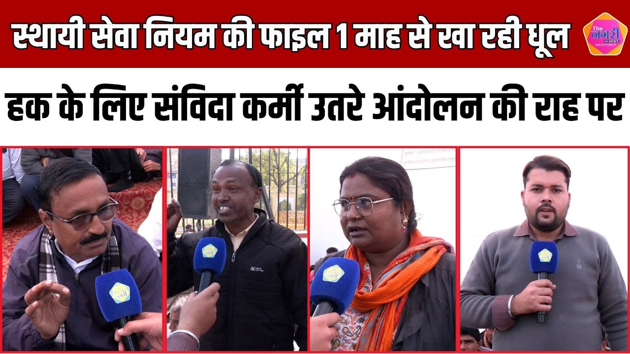 स्थायी सेवा नियम की फाइल अनुमोदन की गुहार, अनिश्चितकालीन धरने व दिल्ली कूच की दी चेतावनी ||