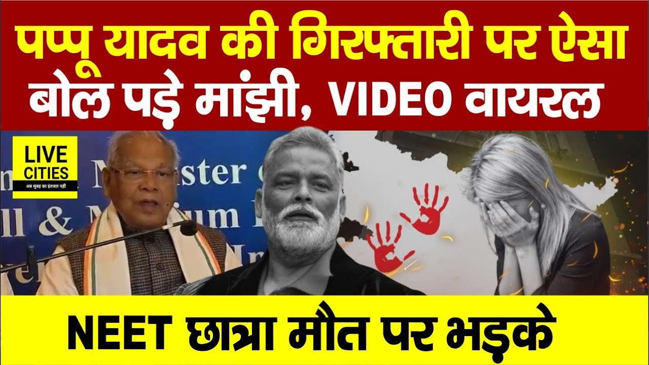 Pappu Yadav पर Jitan Ram Manjhi ने ऐसा बोल दिया, NEET Student Case में की आलोचना... | Bihar News