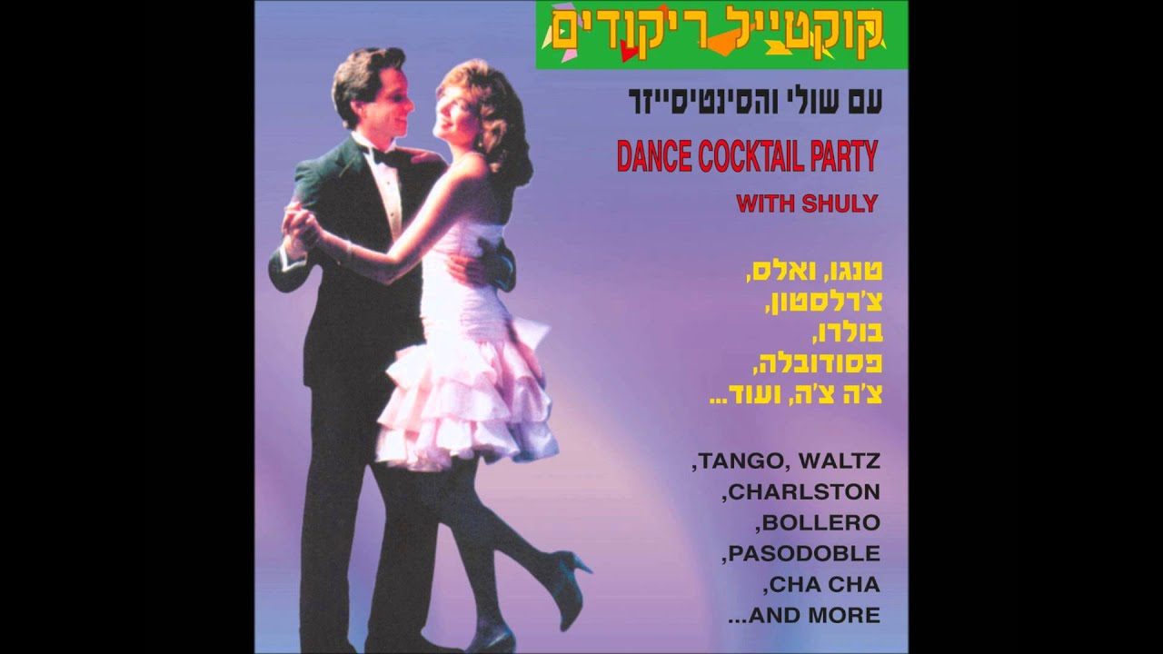 שולי והסינטיסייזר - מחרוזת סמבה - קוקטייל ריקודים