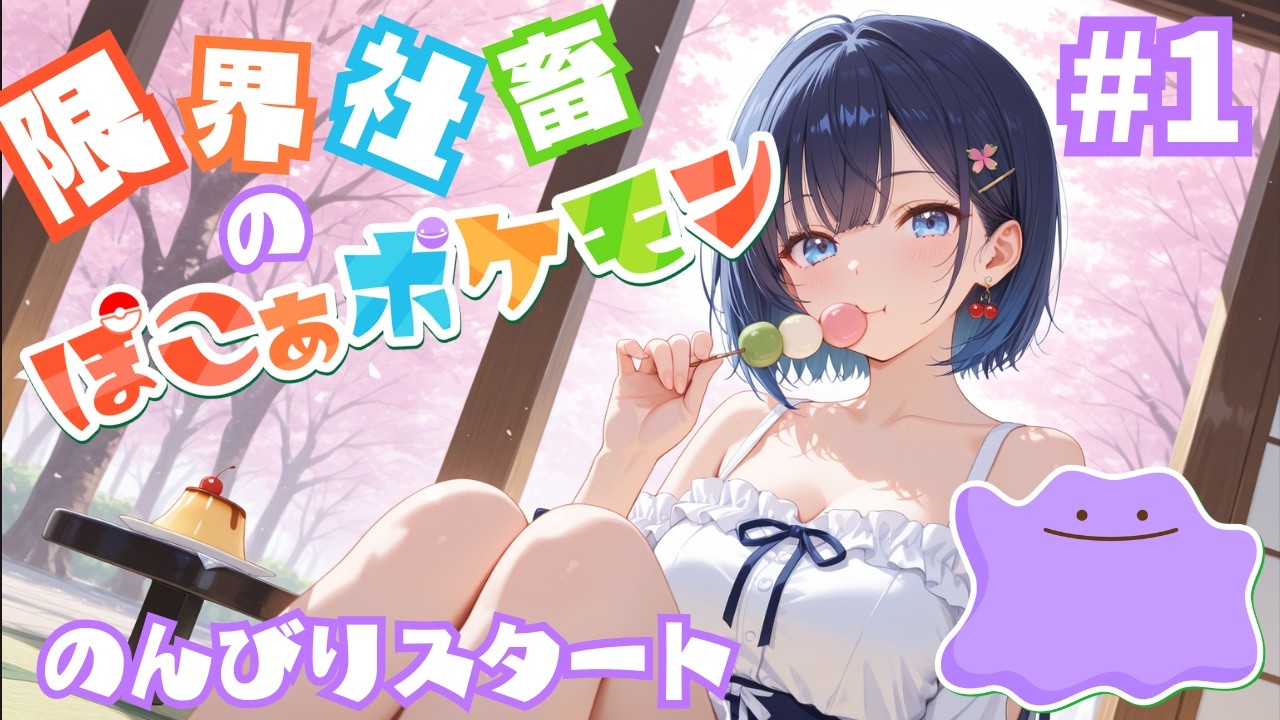 【ぽこ あ ポケモン】おやすみを言わせてほしい系社畜のスローライフチャレンジ、再び！#1【ぽこポケ】