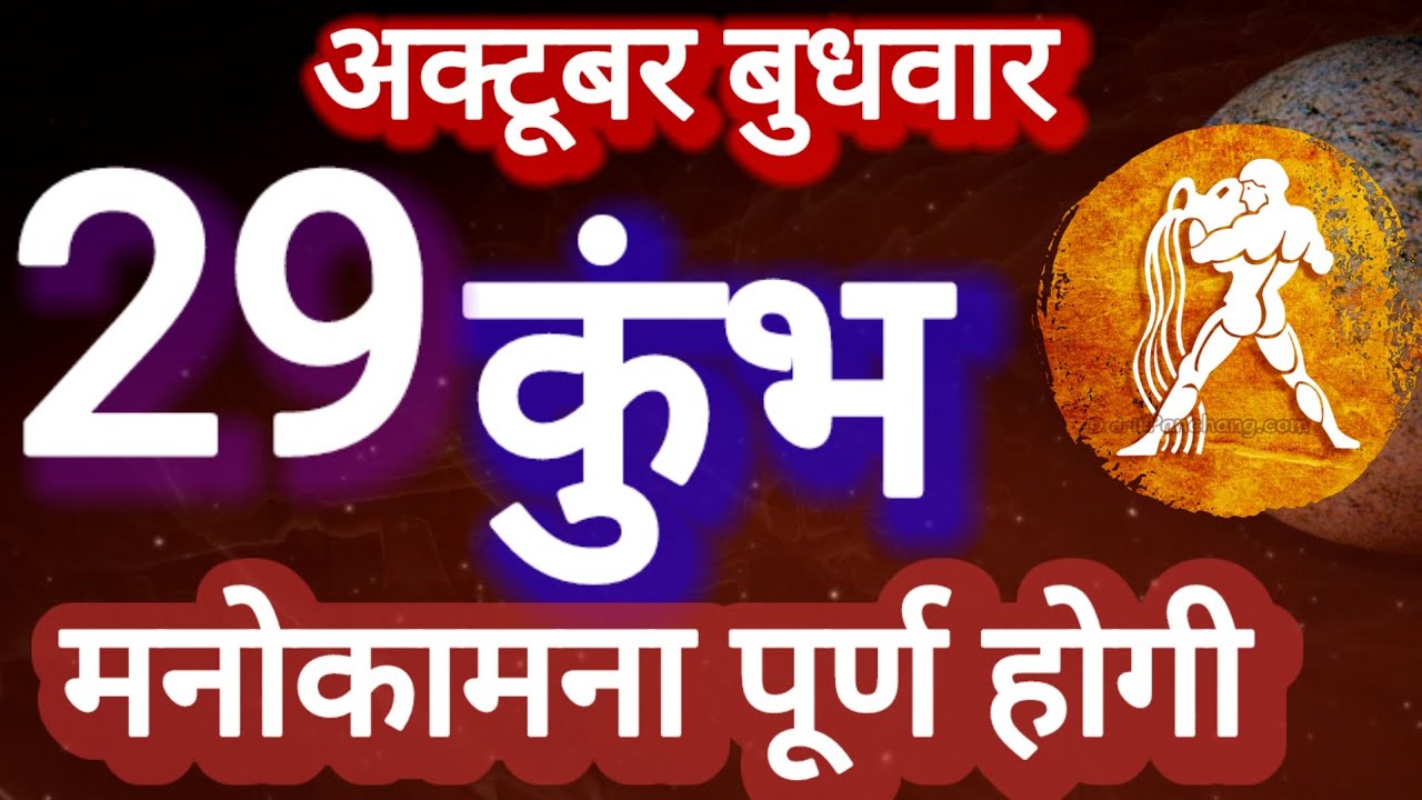कुंभ राशि । मनोकामना पूर्ण होगी । दिनांक 29 अक्टूबर बुधवार। कमलेश शर्मा 