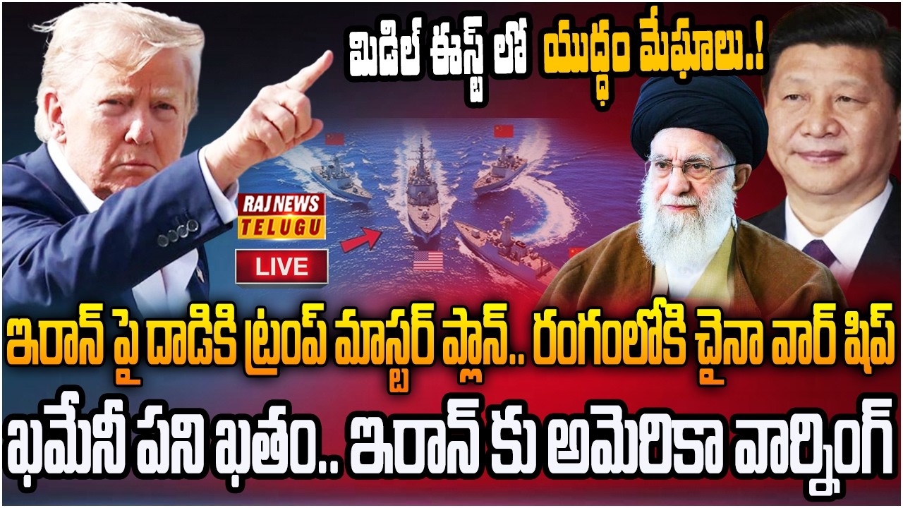 LIVE : ఇరాన్ పై దాడికి ట్రంప్ ప్లాన్..రంగంలోకి చైనా | Trump Plan to Attack Iran | Raj News