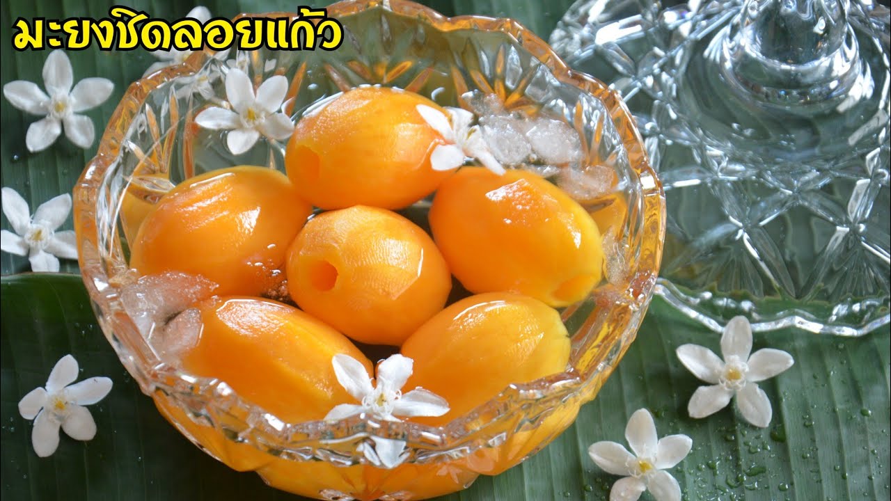มะยงชิดลอยแก้ว สูตรทำขาย วิธีคว้านเมล็ดให้ออกมาสวย ไม่ช้ำไม่เละ สูตรน้ำเชื่อมหอมใบเตยหวานอร่อยชื่นใจ