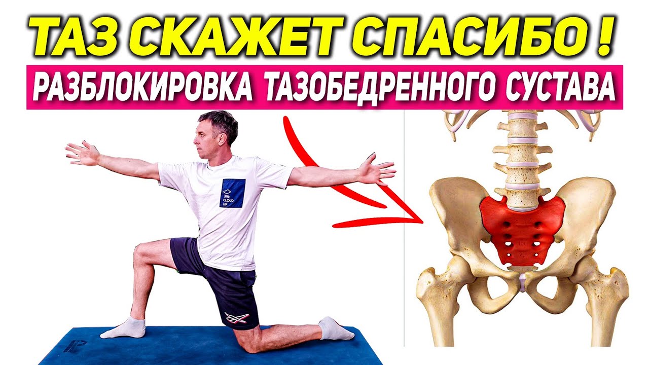 ПОЧУВСТВУЙ ЭФФЕКТ СРАЗУ!  ВЫСВОБОЖДЕНИЕ ТАЗОБЕДРЕННЫХ СУСТАВОВ. ЛЕГКОСТЬ В НОГАХ И В ПОЯСНИЦЕ.