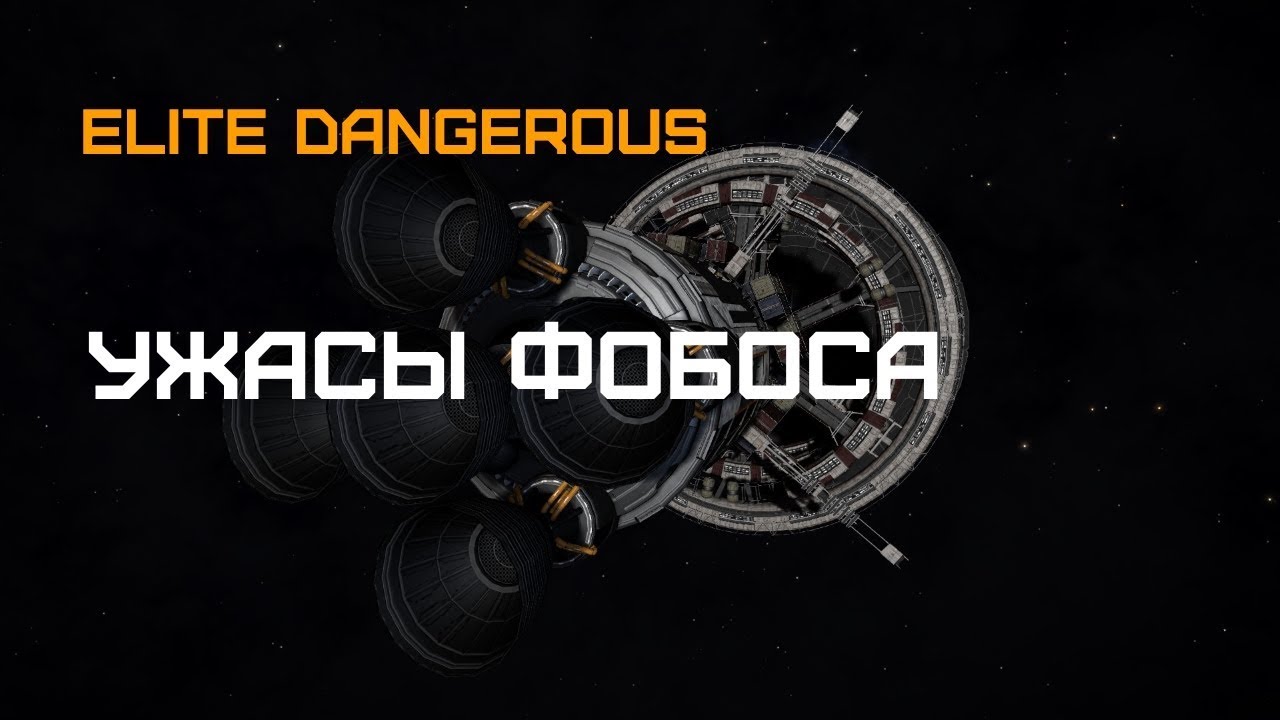Elite Dangerous - Мертвый корабль поколений 