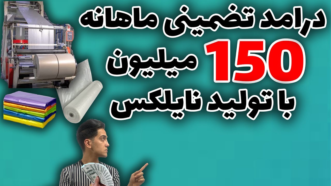 چطور میشه با تولیدی نایلکس کسب درامد کرد