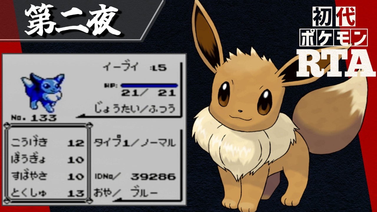 イーブイを相棒に挑む初代ポケモンRTA【十夜連続～第二夜～】