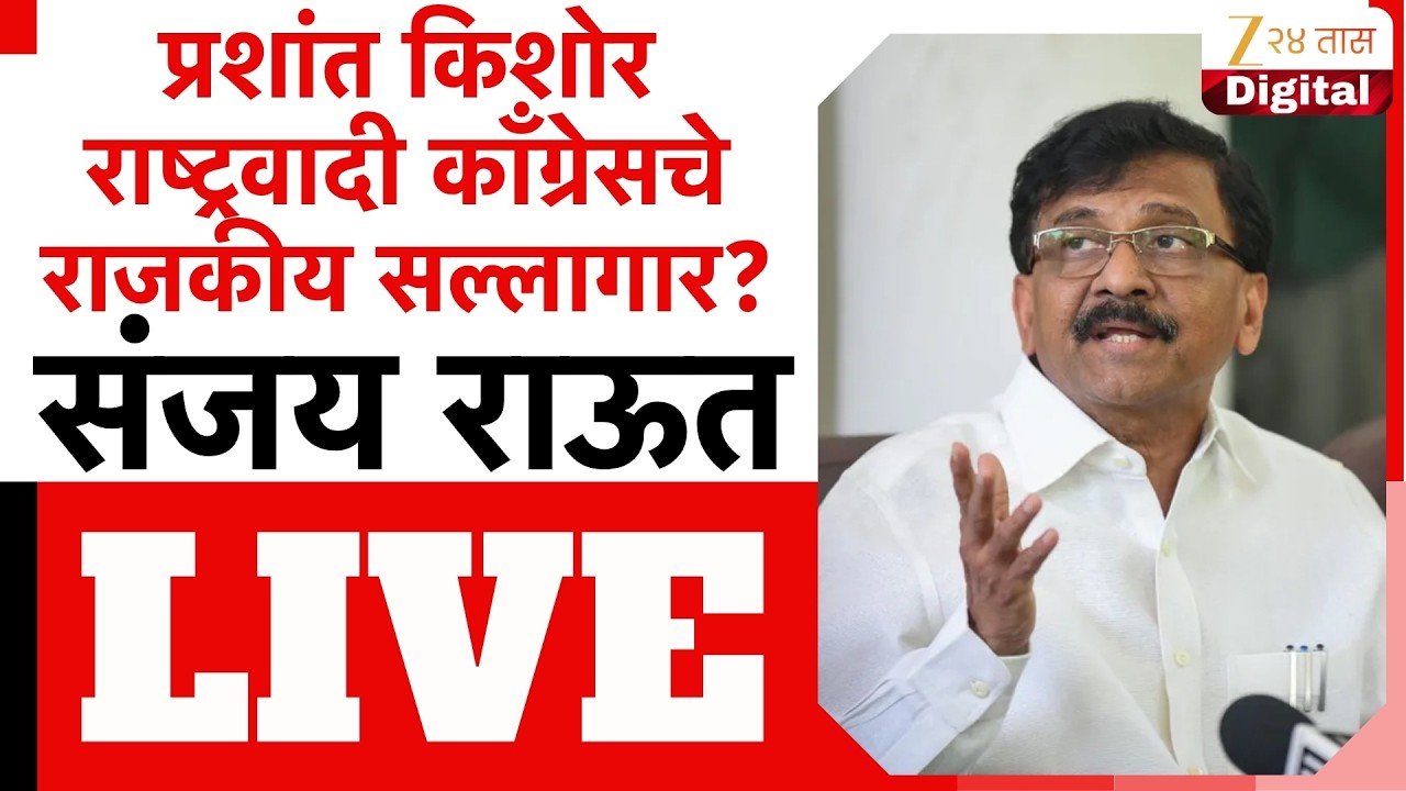 Sanjay Raut PC LIVE | खासदार संजय राऊत यांची पत्रकार परिषद LIVE | Zee24Taas