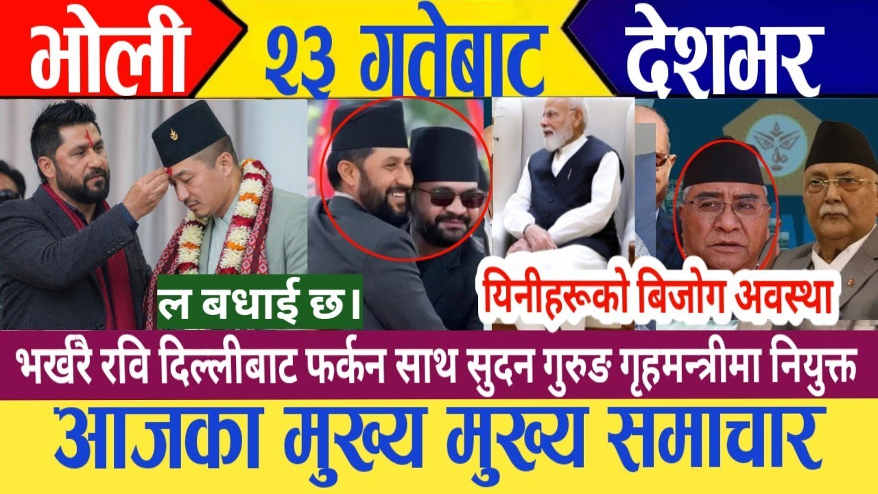 Today news🔴 nepali news | nepali samachar | aja ka samachar | taja samachar | samacharpati