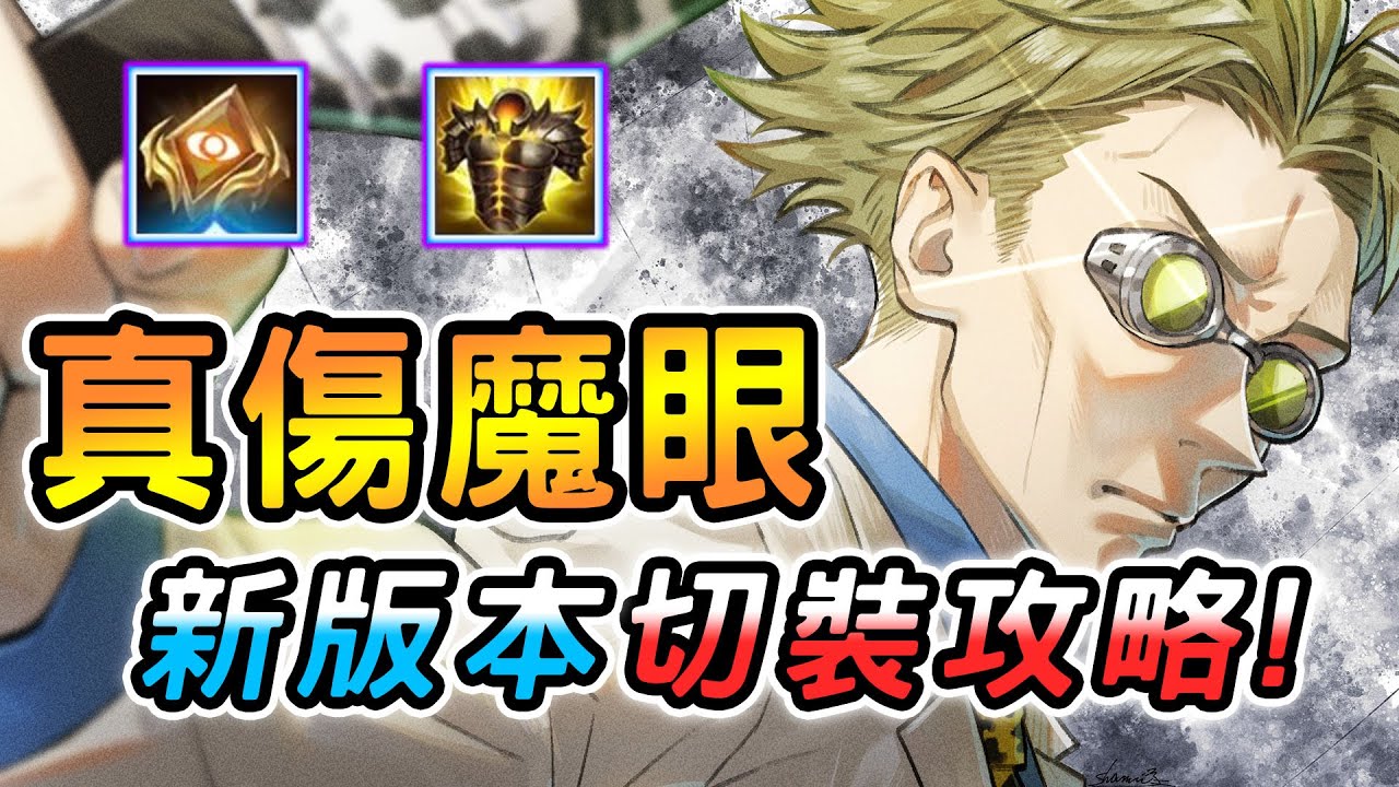 【傳說對決】五五好團結版本龍王再度瘋狂！魔眼竟然打真傷？新版輔助裝切換攻略，選下他只要三件就能封頂滿裝？【娘子】Arena of Valor 趙雲