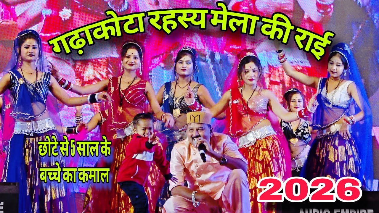 #गढ़ाकोटा रहस्य #मेला 2026 जित्तू खरे की राई || कर कर के कराल | 5 साल के बच्चे ने मचाई धूम #Rai