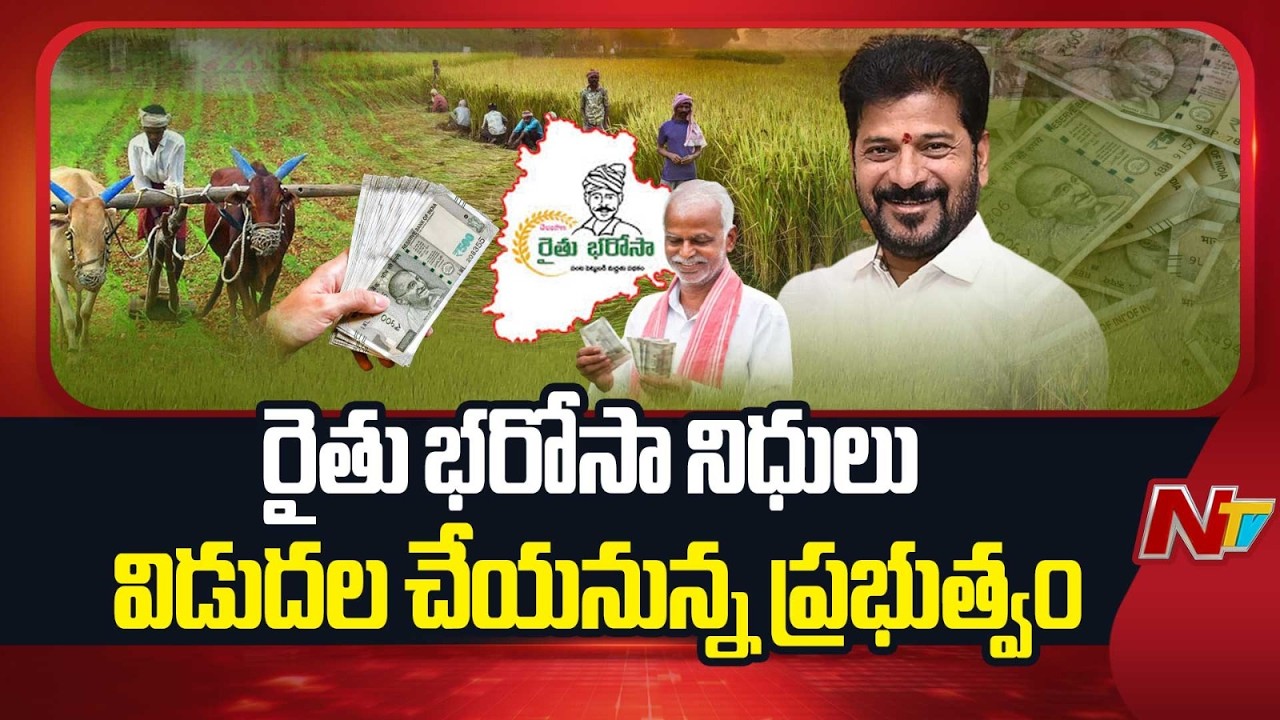 70లక్షల మంది రైతుల ఖాతాల్లో రూ.3,590కోట్లు జమ | Telangana Govt to Release Rythu Bharosa Funds | NTV