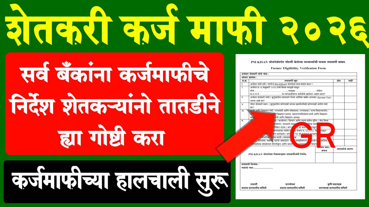 कर्जमाफीची सर्वात मोठी अपडेट | राज्य बँकर्स समिती Shetkari Karja mafi Maharashtra sarkar 2026