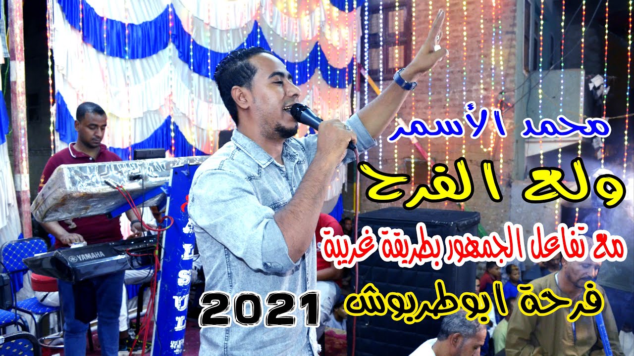 محمد الأسمر ولع الفرح 🔥 مع تفاعل الجمهور بطريقة غريبة فرحة ابوطربوش ❤️😂 جديد2021