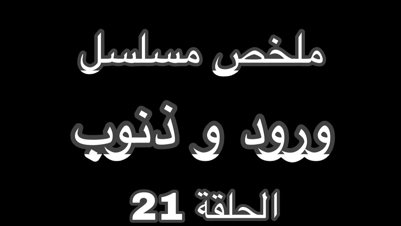 سرحات يعترف  بحبه لزوجته وطليقته تاخذ منهم قدر ملخص مسلسل ورود و ذنوب الحلقة 21