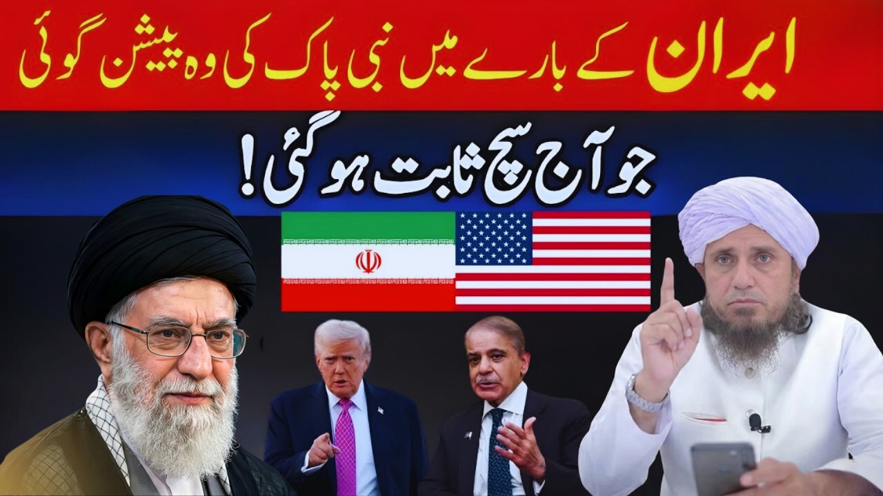 Iran Par Nabi Pak ﷺ Ki Peshgoi | 1400 Saal Pehle Di Gayi Khabar Sach Nikli | Mufti Tariq Masood