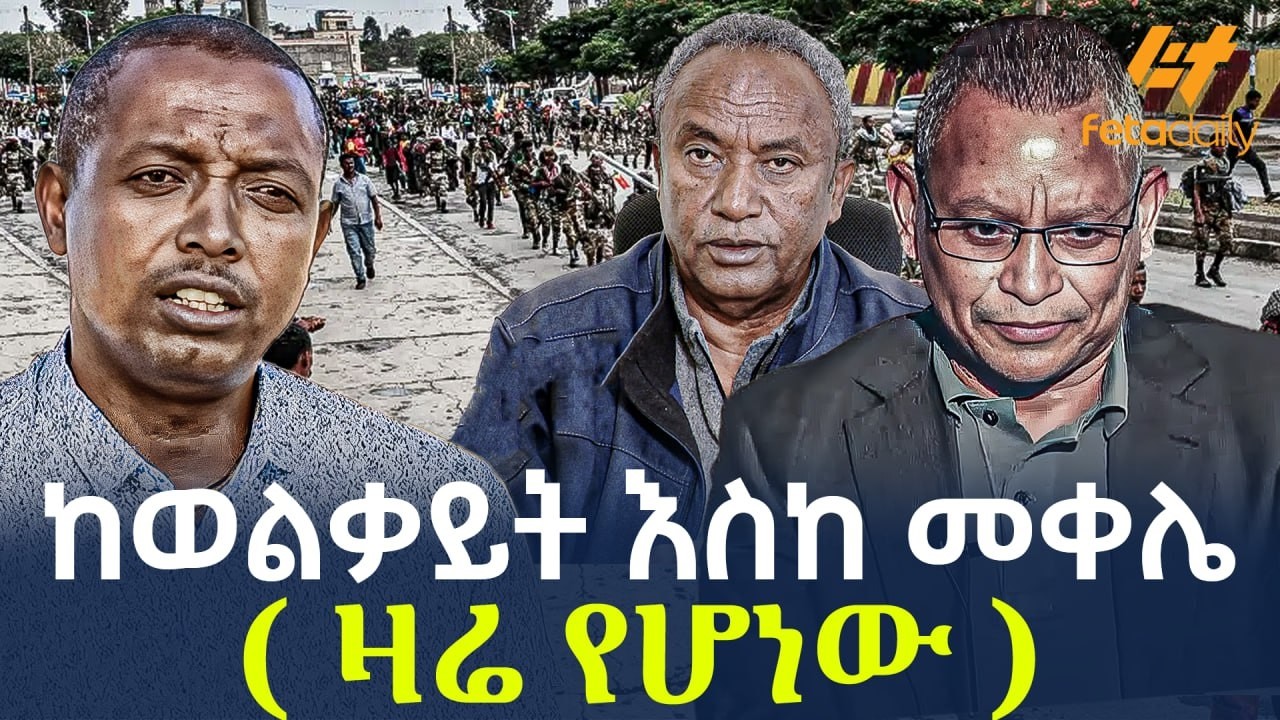 Ethiopia - ከወልቃይት እስከ መቀሌ ( ዛሬ የሆነው)