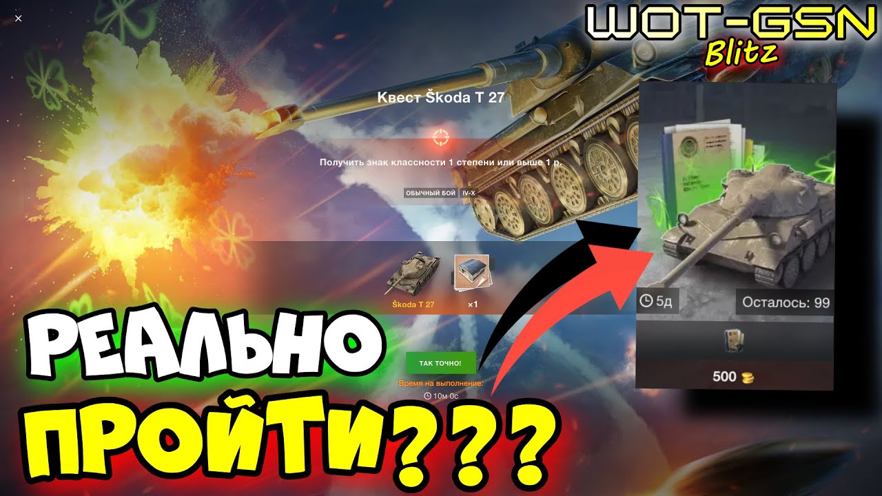 ☣️МЕГА КВЕСТ☣️Как пройти и получить Skoda T 27 БЕСПЛАТНО в WoT Blitz 2024 | WOT-GSN☣️GSN-Games