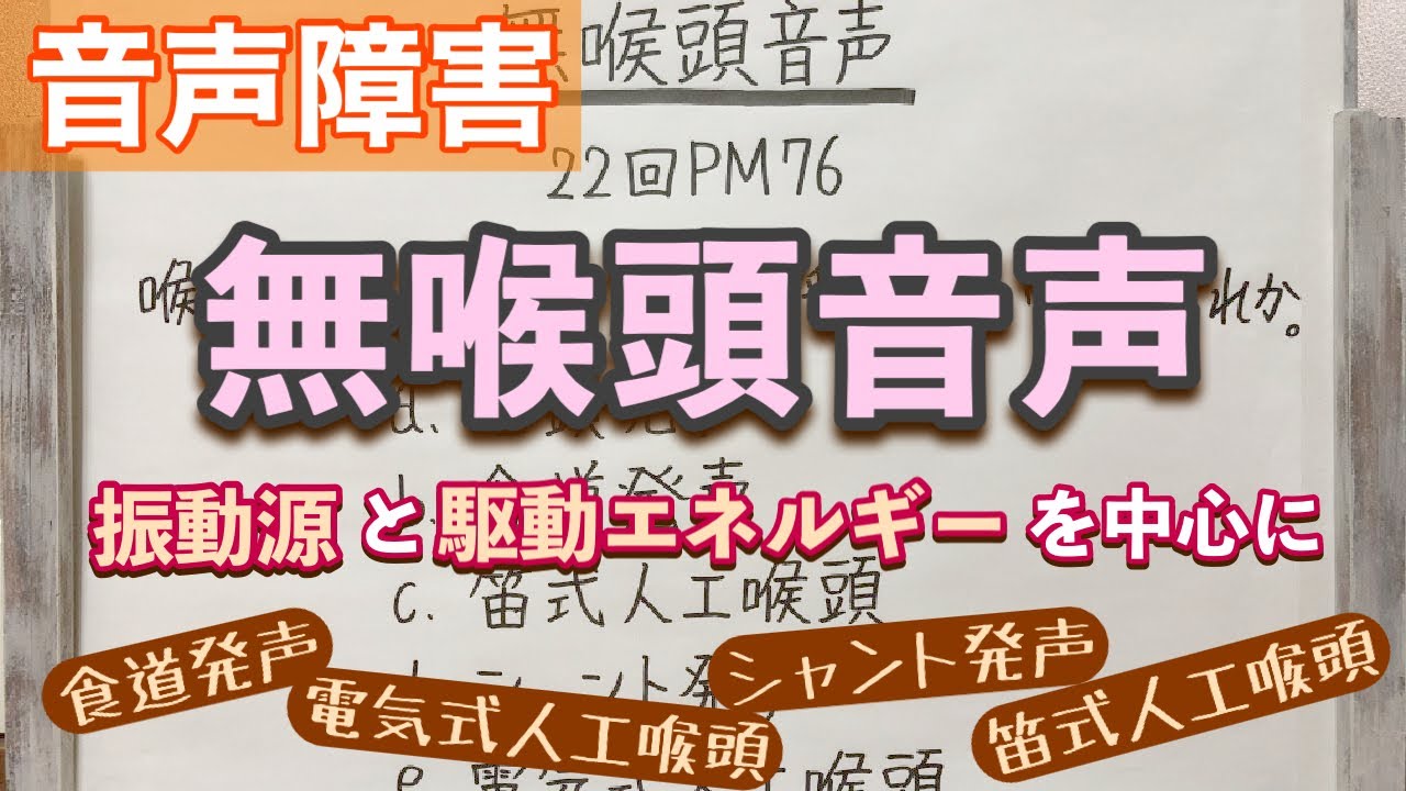 【解説】4種類の無喉頭音声を解説