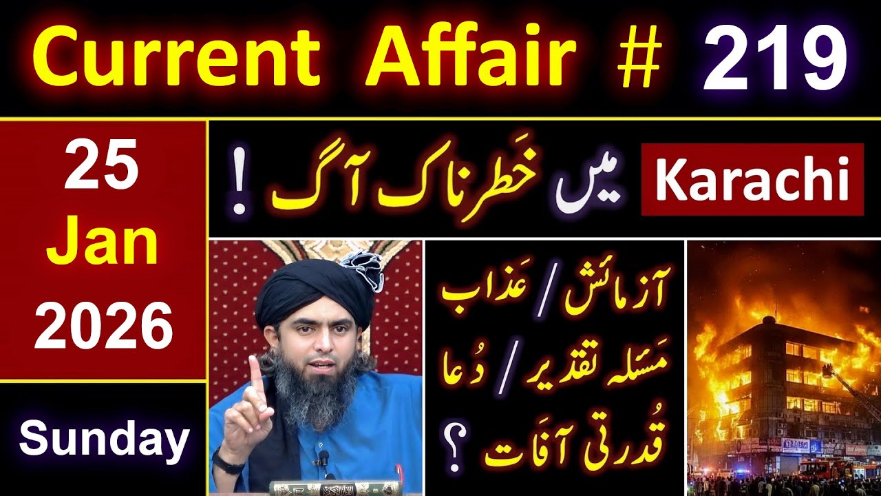 219_Current Affair : 🔥 GUL Plaza Karachi Fire & DEATH ! ❤️ Taqdeer Vs Duaa ? 😭 Engineer Muhammad Ali
