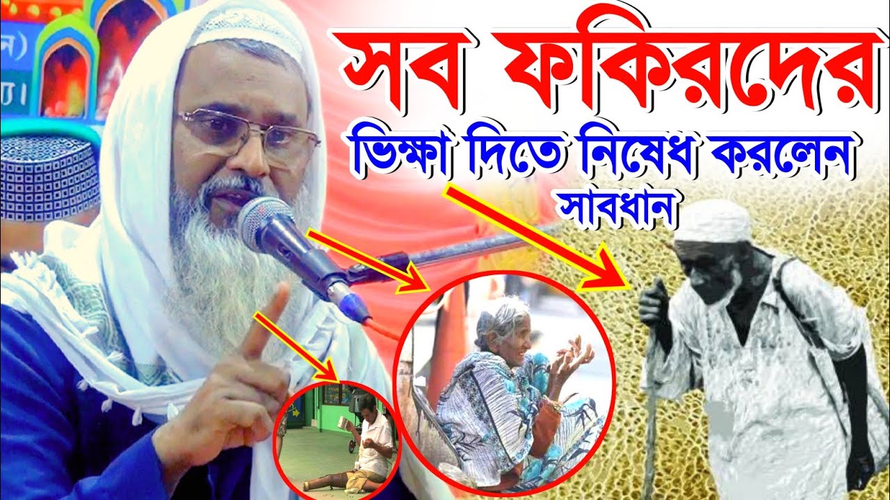সব ফকিরদের ভিক্ষা দিতে নিষেধ করলেন | New Waz | Mufti Abdul Matin Saheb | আব্দুল মাতিন সাহেব ওয়াজ