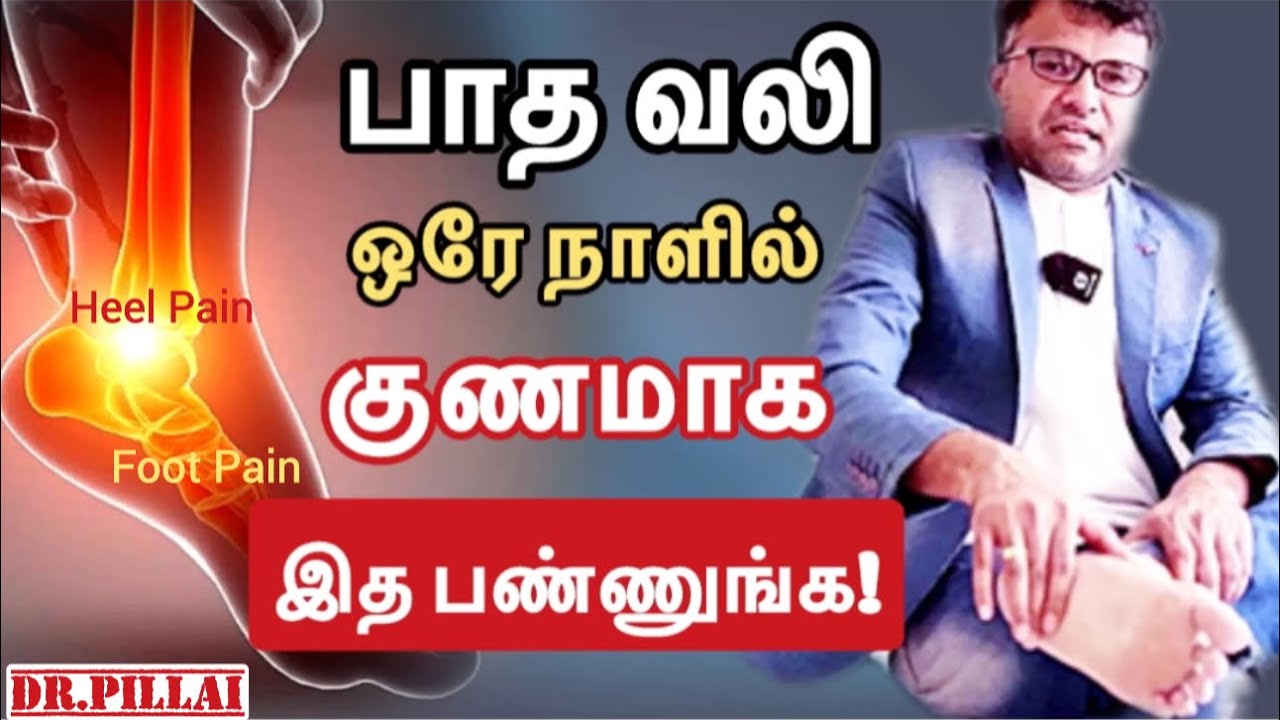 பாத வலி விரைவில் குணமாக இத பண்ணுங்க!| Heel Pain rapid relief| Foot Pain treatment| Dr.Pillai | TAMIL