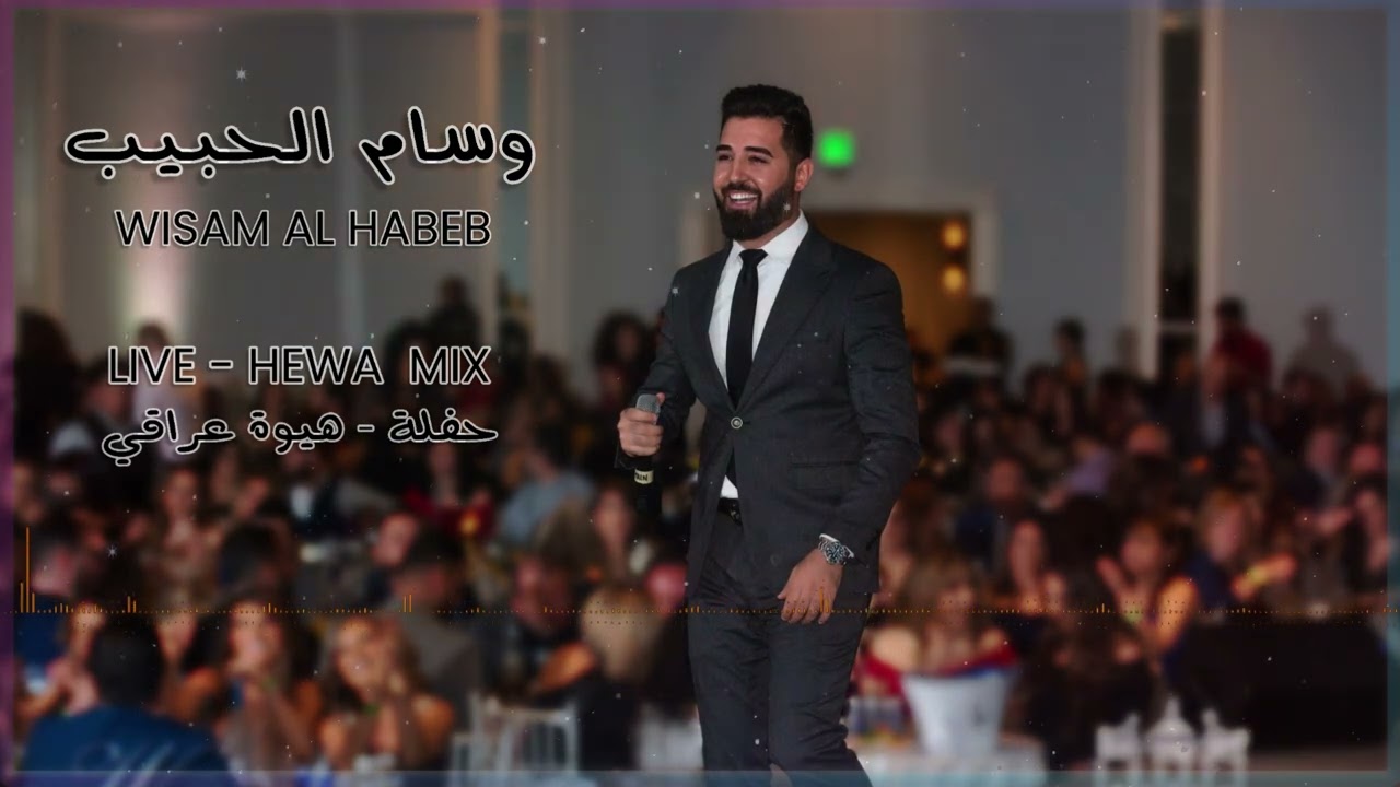 Wisam Al Habeb - live Hewa party  وسام الحبيب - حفلة كوكتيل عراقي
