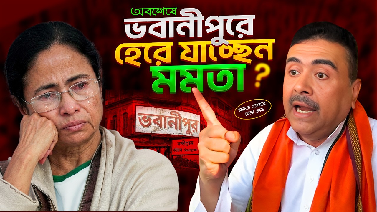 ভবানীপুরে হার নিশ্চিত মমতা ব্যানার্জীর? শুভেন্দু বনাম মমতা | নন্দীগ্রাম ২.০ Mamata Banerjee