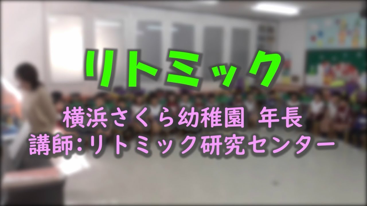 【リトミック】横浜さくら幼稚園