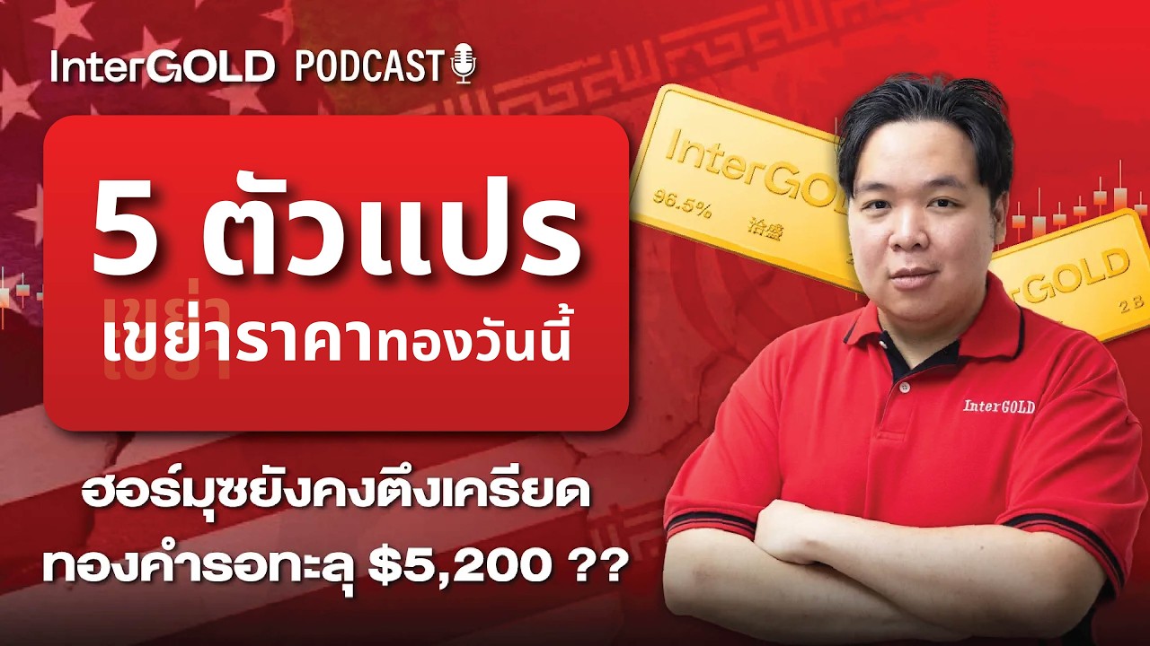 5 ตัวแปร เขย่าราคาทองวันนี้ ทยอยสะสมเตรียมขึ้น l InterGold PodCast 5 มี.ค. 2569 Trader : High