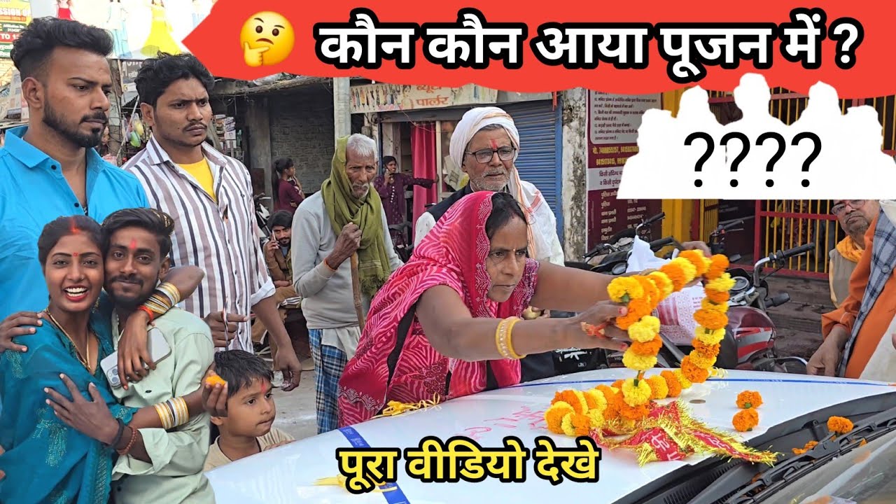 कौन कौन आया पूजन में पूरा वीडियो देखे #punam_kumari 