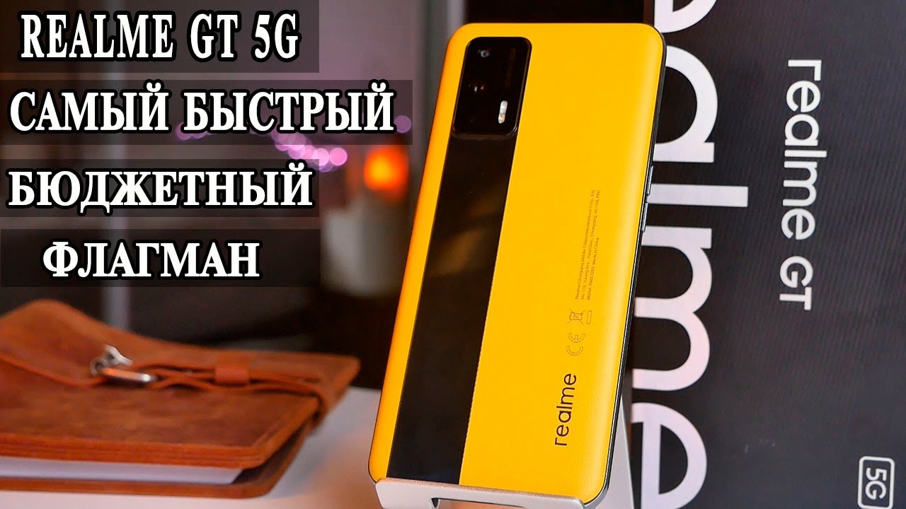 Realme GT 5G  Подробный обзор и опыт использования