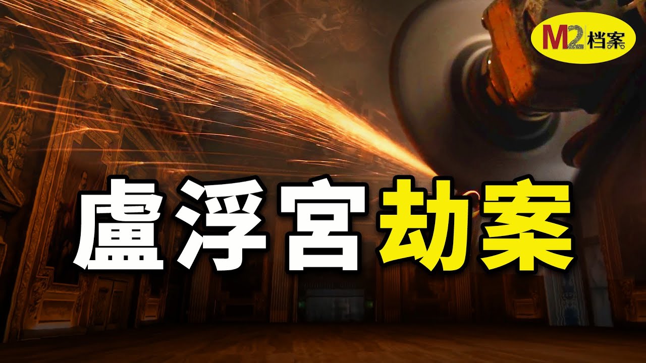 盧浮宮大劫案：光天化日，7分鐘盜走9件國寶，法國安保成笑話