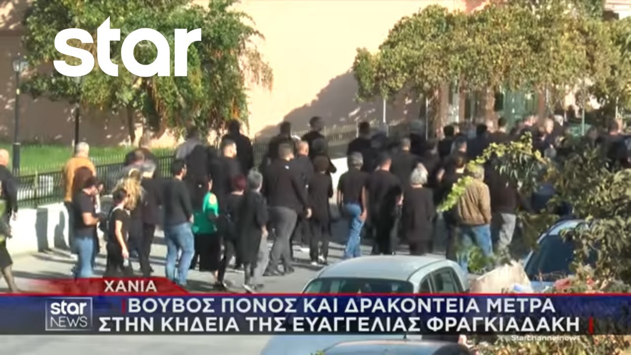 Χανιά: Βουβός πόνος και δρακόντεια μέτρα στην κηδεία της Ε.Φραγκιαδάκη | Κεντρικό Δελτίο | 4.11.2025