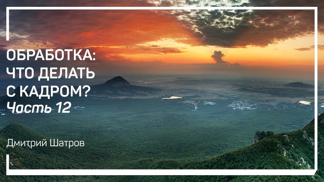 Драматизм и усиление акцента. Обработка: что делать с кадром? Дмитрий Шатров