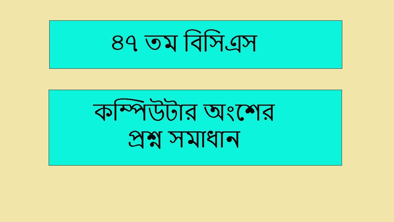 ৪৭তম বিসিএস প্রিলিমিনারি ২০২৫| কম্পিউটার অংশের প্রশ্ন সমাধান| 47th BCS Preliminary Computer Solution