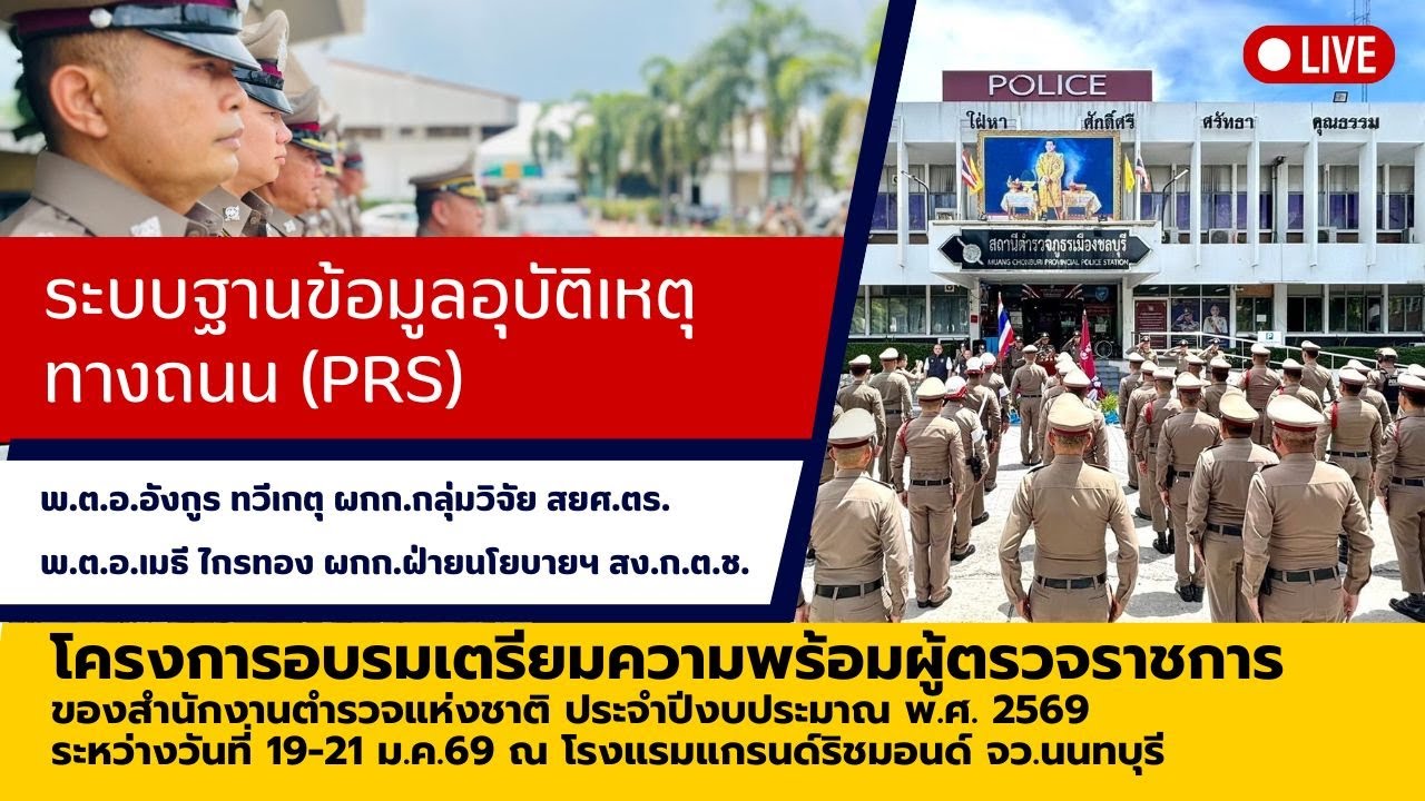 ระบบฐานข้อมูลอุบัติเหตุทางถนน (PRS)
