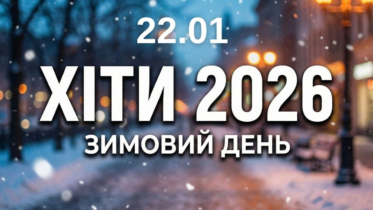 Хіти 2026 ❄️ 22 січня - Тепла музика для зимового дня
