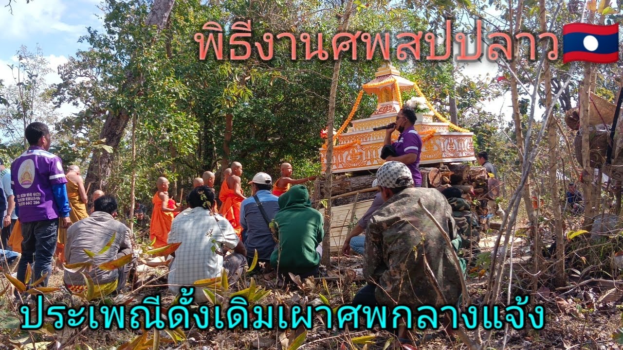 การเผาศพประเพณีลาวแบบดั้งเดิมตามชนบท