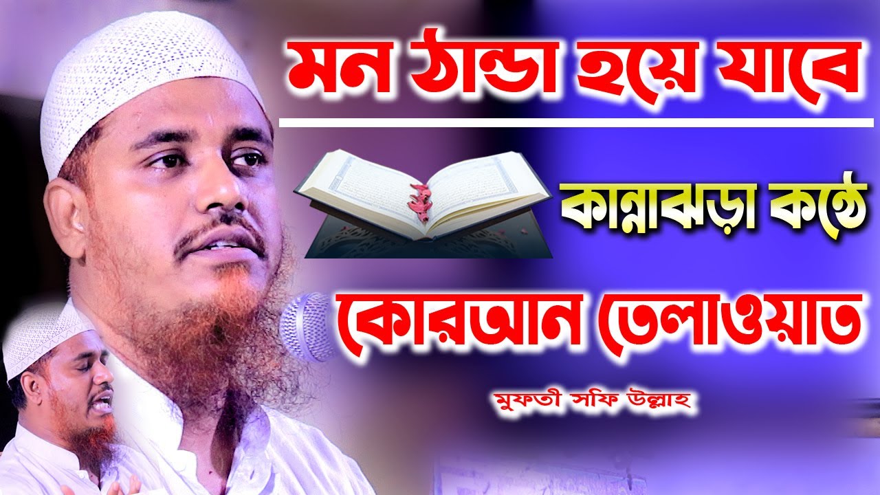 মন ঠান্ডা হয়ে যাবে মায়াবী কন্ঠে কোরআন তেলাওয়াত শুনুন।ক্বারী মুফতী সফিউল্লাহ |Mufti Shafi Ullah