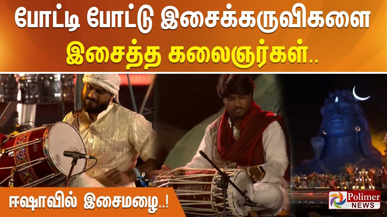 போட்டி போட்டு இசைக்கருவிகளை இசைத்த கலைஞர்கள்.. ஈஷாவில் இசைமழை..!