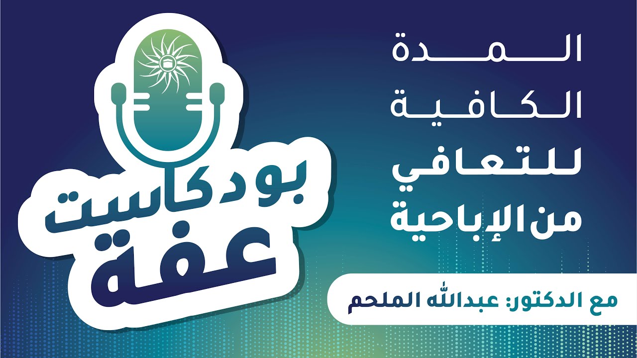 المدة الكافية للتعافي من الإباحية | مع د.عبدالله الملحم